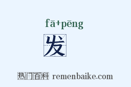 发恲是什么意思的图片